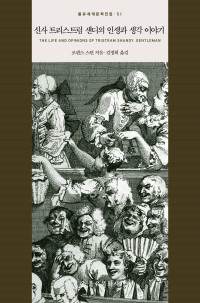 로렌스 스턴 저, 김정희 역 — 신사 트리스트럼 섄디의 인생과 생각 이야기