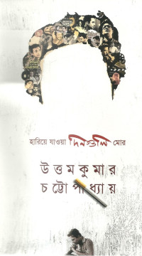 Uttamkumar Chattopadhyay উত্তমকুমার চট্টোপাধ্যায় — Hariya Jaoa Dinguli Mor হারিয়ে যাওয়া দিনগুলি মোর