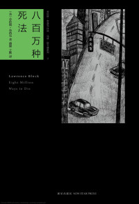 劳伦斯·布洛克 — 八百万种死法