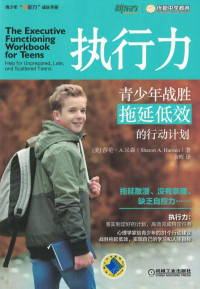 Sharon A.Hansen — 执行力：青少年战胜拖延低效的行动计划.pdf