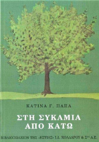Κατίνα Παπά — Στη συκαμιά από κάτω