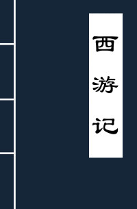 吴承恩 — 西游记 (古典名著普及文库)