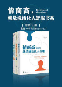 朱凌 & 常清 — 情商高，就是说话让人舒服书系（套装共3册）