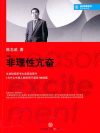 陈志武 [chenzhiwu] — 非理性亢奋
