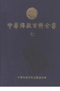 蓝吉富 — 蓝吉富. 中华佛教百科全书07. 中华佛教百科文献基金会, 1994
