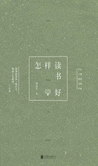 胡适 — 怎样读书好(胡适、林语堂、蔡元培、朱光潜、季羡林等众多民国大师著作，教你如何读书，如何写作)