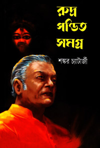 শঙ্কর চ্যাটার্জী — রুদ্র পণ্ডিত সমগ্র