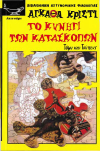 Agatha Christie — Το κυνήγι των κατασκόπων