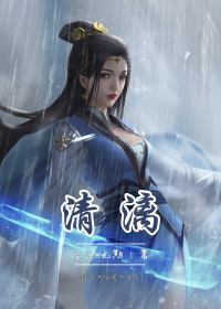 后会X无期 — 清漓