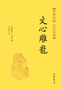 王志彬译 — 文心雕龙--传世经典 文白对照 (传世经典·文白对照)