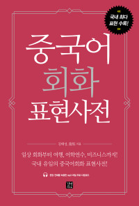 김태성 — 중국어회화 표현사전