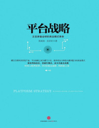 陈威如, 余卓轩 — 平台战略:正在席卷全球的商业模式革命（精编图文版）