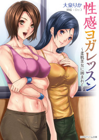大泉りか — 性感ヨガレッスン　～柔肌美女に囲まれて～
