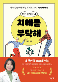 이은아 — 이은아 박사의 치매를 부탁해
