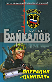 Альберт Байкалов — Операция «Цхинвал»