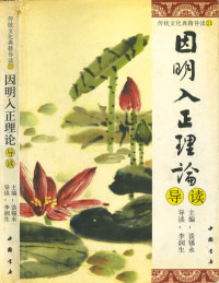 李潤生 — 因明入正理論導讀