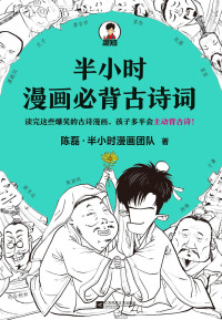 陈磊 — 半小时漫画必背古诗词