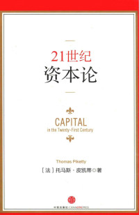 （法）托马斯·皮凯蒂著 — 21世纪资本论=Capital in the twenty-first century Thomas Piketty