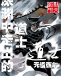  — 深渊中走出的道士