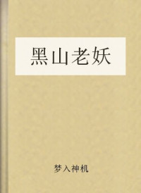 梦入神机 — 黑山老妖