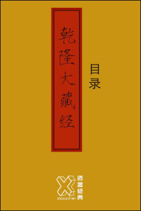 (清) 超聖法師 等 整理 — 乾隆大藏经（全套）