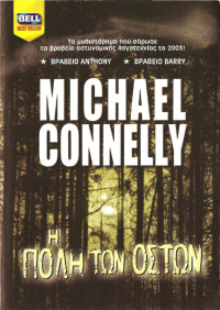 Michael Connelly — Η πόλη των οστών