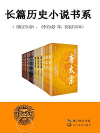 二月河 & 颜廷瑞 & 蔡东藩 & 姚雪垠等 — 中国长篇历史小说经典书系(套装10种共27册)