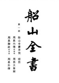 王夫之 — 《船山全书》第一卷