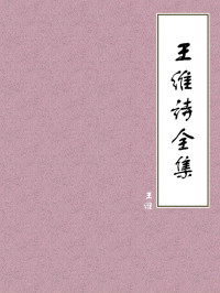 王维 — 王维诗全集
