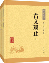 钟基译注 — 古文观止--（全二册）中华经典藏书（升级版）