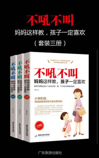 韩笑 & 李力 [韩笑 & 李力] — 不吼不叫，妈妈这样做，孩子一定喜欢（套装三册）（家庭教育 教你成为一个好妈妈！）