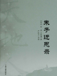 朱熹 & 吕祖谦 — 朱子近思录