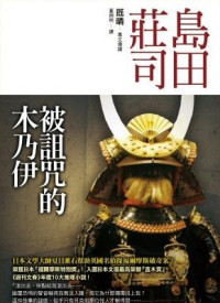 岛田庄司 — 被詛咒的木乃伊
