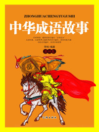 李楠 — 中华成语故事·第四卷