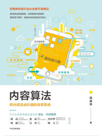 闫泽华 — 内容算法：把内容变成价值的效率系统