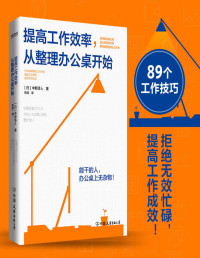 中清野人 — 提高工作效率，从整理办公桌开始