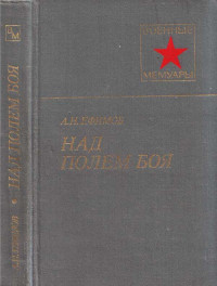 Александр Николаевич Ефимов — Над полем боя
