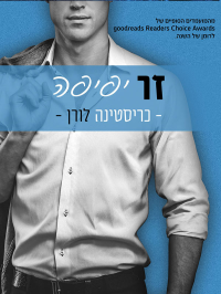 כריסטינה לורן — שובי הלב 2 - זר יפיפה