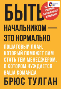 Быть Начальником Это Нормально Брюс Тулган Купить