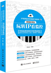 周迪等 — 网络的琴弦:玩转IP看监控 (IP视频监控百事通工具系列)