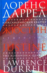 Лоренс Даррел — Жюстин