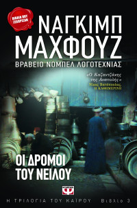 Naguib Mahfouz — Οι δρόμοι του Νείλου