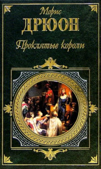 Морис Дрюон — Узница Шато-Гайара
