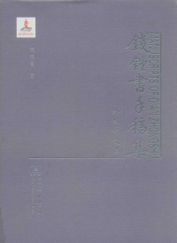 钱钟书著 — 钱钟书手稿集 外文笔记 3 第1辑
