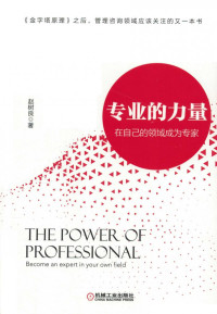赵树良 — 专业的力量：在自己的领域成为专家.pdf