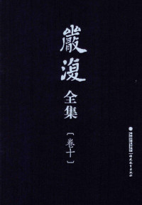 汪征鲁，方宝川，马勇主编；方宝川，黄兴涛点校 — 严复全集 第10卷 评点王荆公诗 手批《沈瑶庆奏稿》 手批《植物名词中英对照表》