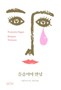 프랑수아즈 사강 — 슬픔이여 안녕