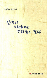 조선윤 — 인생의 바다에는 그리움도 깊다 - 조선윤 제3시집