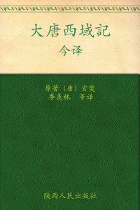 玄奘 — 《大唐西域记》今译