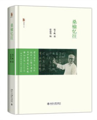 程千帆 — 桑榆忆往